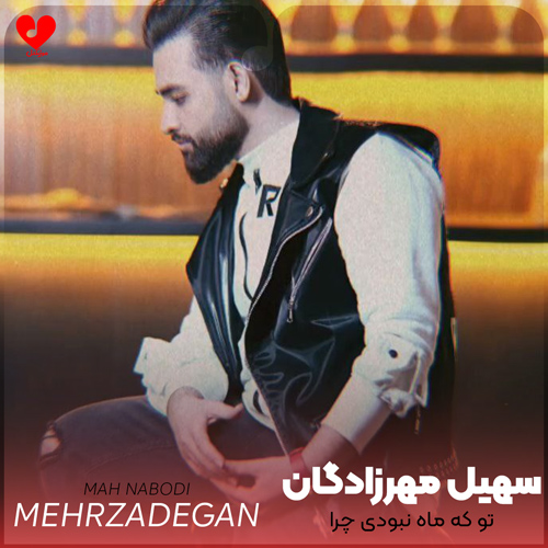 دانلود آهنگ تو که ماه نبودی چرا از سهیل مهرزادگان